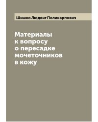 Материалы к вопросу о пересадке мочеточников в кожу