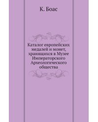 Каталог европейских медалей и монет, хранящихся в Музее Императорского Археологического общества