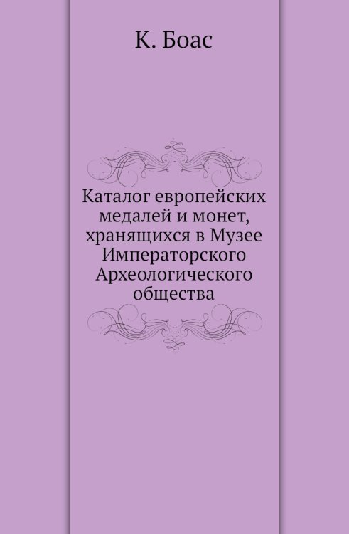 Каталог европейских медалей и монет, хранящихся в Музее Императорского Археологического общества