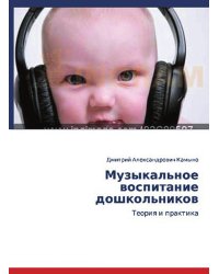 Музыкальное воспитание дошкольников: теория и практика