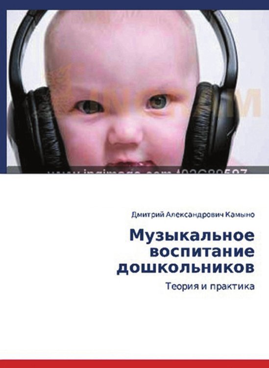 Музыкальное воспитание дошкольников: теория и практика