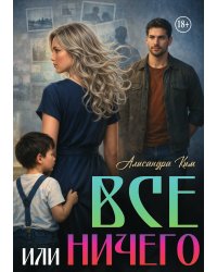 Все или ничего