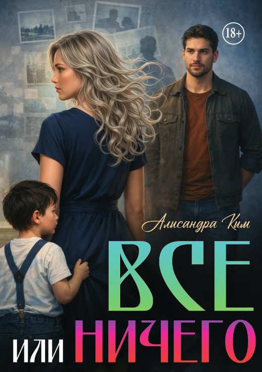 Обложка книги «Все или ничего» — Алисандра Ким, ISBN 9785521994359