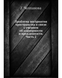 Проблема восприятия пространства в связи с учением об априорности и врожденности. Часть 2