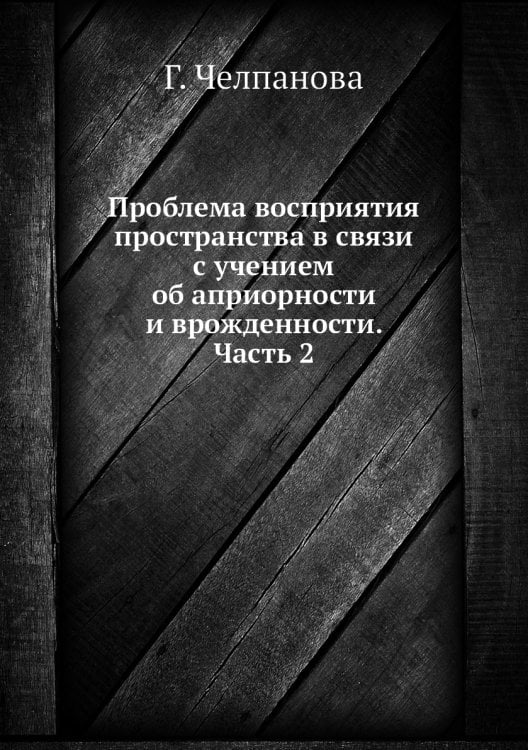 Проблема восприятия пространства в связи с учением об априорности и врожденности. Часть 2 Проблема восприятия пространства в связи с учением об априорности и врожденности. Часть 2