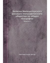 Записки Императорского русского географического общества по общей географии