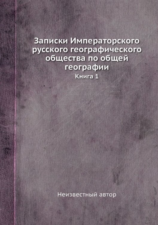 Записки Императорского русского географического общества по общей географии