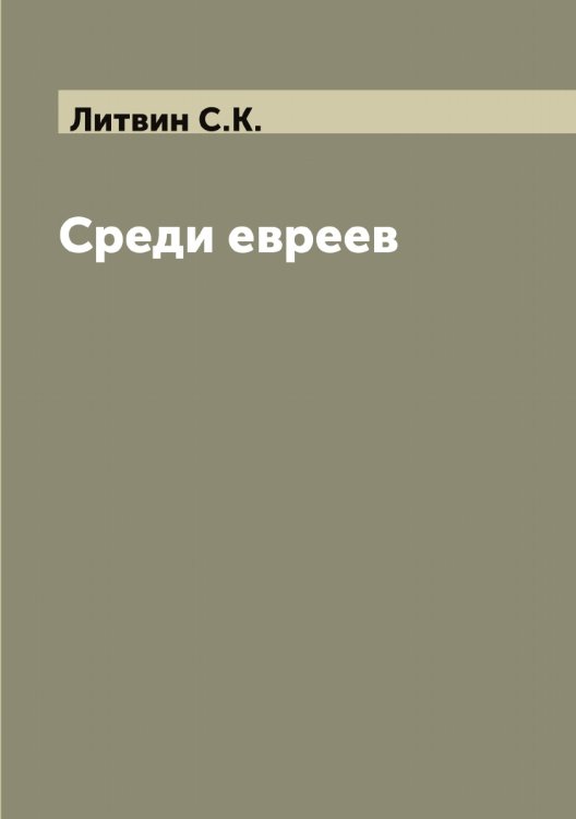 Обложка книги «Среди евреев» — Литвин С.К., ISBN 9785519935890