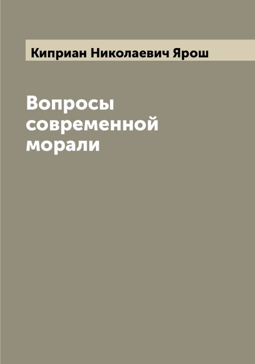 Обложка книги «Вопросы современной морали» — Киприан Николаевич Ярош, ISBN 9785521398621