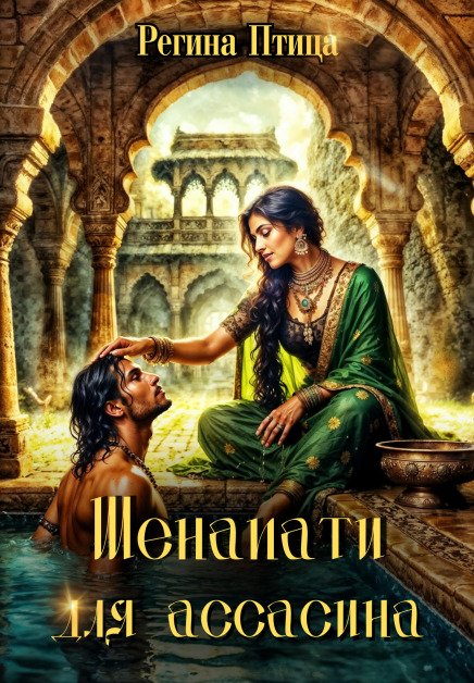 Обложка книги «Шенапати для ассасина» — Регина Птица, ISBN 9785524031259