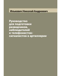 Руководство для подготовки разведчиков, наблюдателей и телефонистов-сигналистов в артиллерии