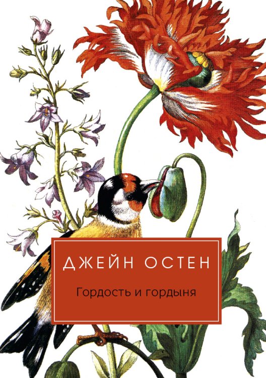 Обложка книги «Гордость и гордыня» — Джейн Остен, ISBN 9785517017574