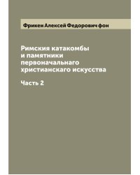 Римския катакомбы и памятники первоначальнаго христианскаго искусства