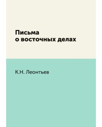 Письма о восточных делах