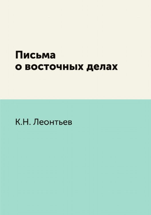 Письма о восточных делах