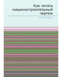 Как читать машиностроительный чертеж