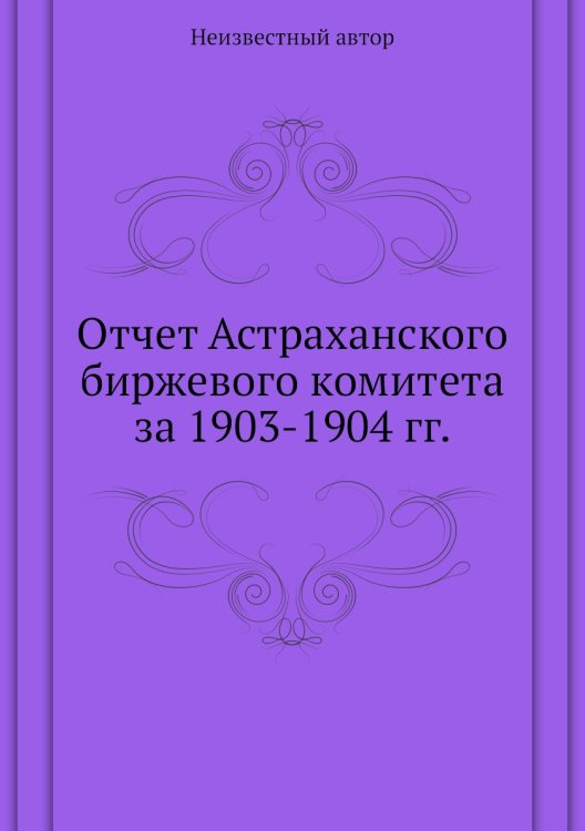 Отчет Астраханского биржевого комитета за 1903-1904 гг.