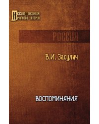 Воспоминания