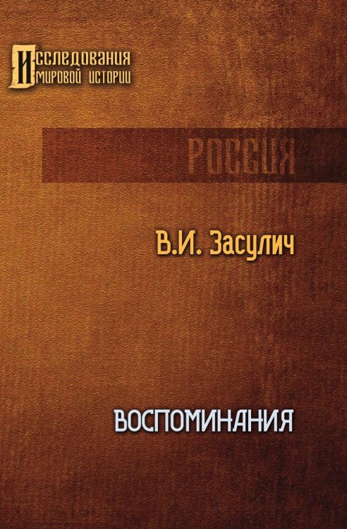 Обложка книги «Воспоминания» — Засулич Вера, ISBN 9785517080981