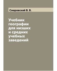 Учебник географии для низших и средних учебных заведений