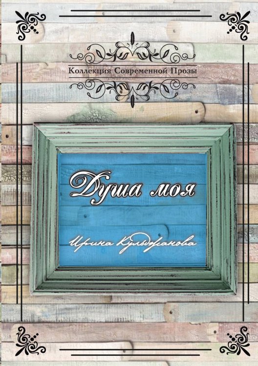 Обложка книги «Душа моя» — И. Кульджанова, ISBN 9785519713924
