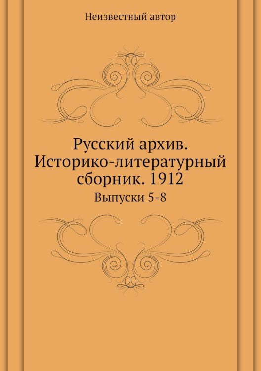 Русский архив. Историко-литературный сборник. 1912
