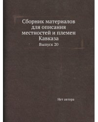 Сборник материалов для описания местностей и племен Кавказа