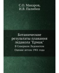 Ботанические результаты плавания ледакола "Ермак"