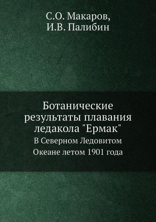 Ботанические результаты плавания ледакола "Ермак"