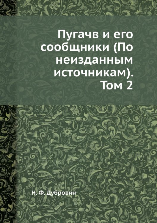 Пугачв и его сообщники (По неизданным источникам). Том 2