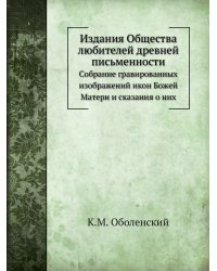 Издания Общества любителей древней письменности