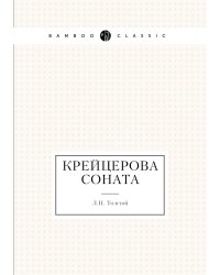 Крейцерова соната