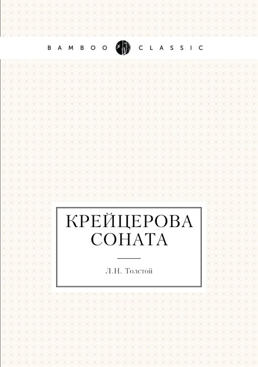 Крейцерова соната