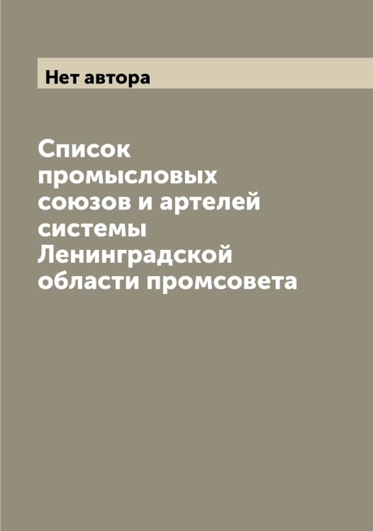 Обложка книги «Список промысловых союзов и артелей системы Ленинградской области промсовета» — Нет автора, ISBN 9785519930550