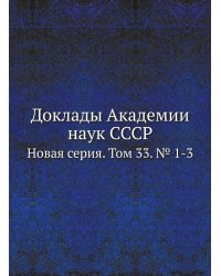Доклады Академии наук СССР