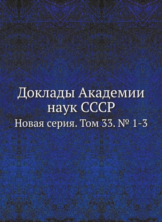 Доклады Академии наук СССР