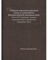 Сборник отделения русского языка и словесности Императорской академии наук