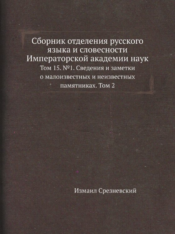 Сборник отделения русского языка и словесности Императорской академии наук Сборник отделения русского языка и словесности Императорской академии наук