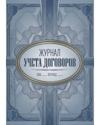Журнал учета договоров, А5, 100 страниц, дизайн "Метранпаж", мягкая обложка