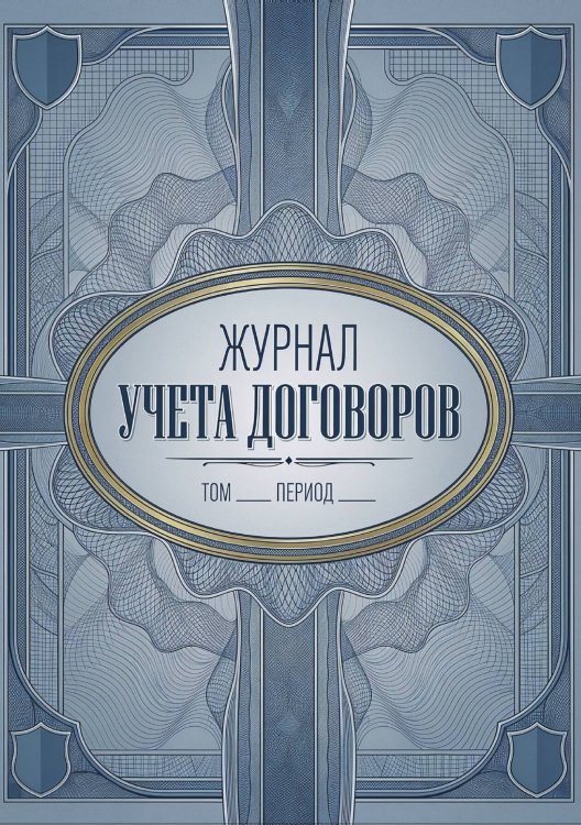 Обложка книги «Журнал учета договоров, А5, 100 страниц, дизайн "Метранпаж", мягкая обложка» — Нет автора, ISBN 9785521986880
