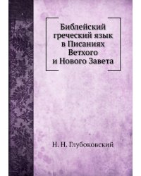 Библейский греческий язык в Писаниях Ветхого и Нового Завета
