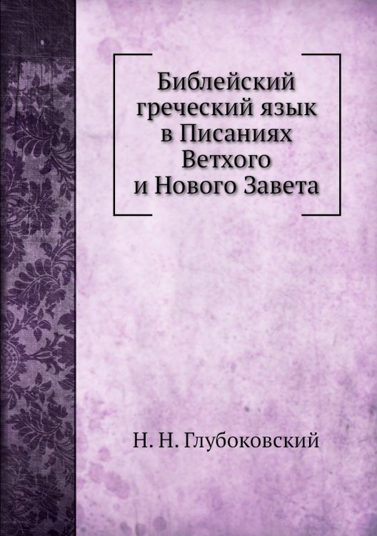 Библейский греческий язык в Писаниях Ветхого и Нового Завета