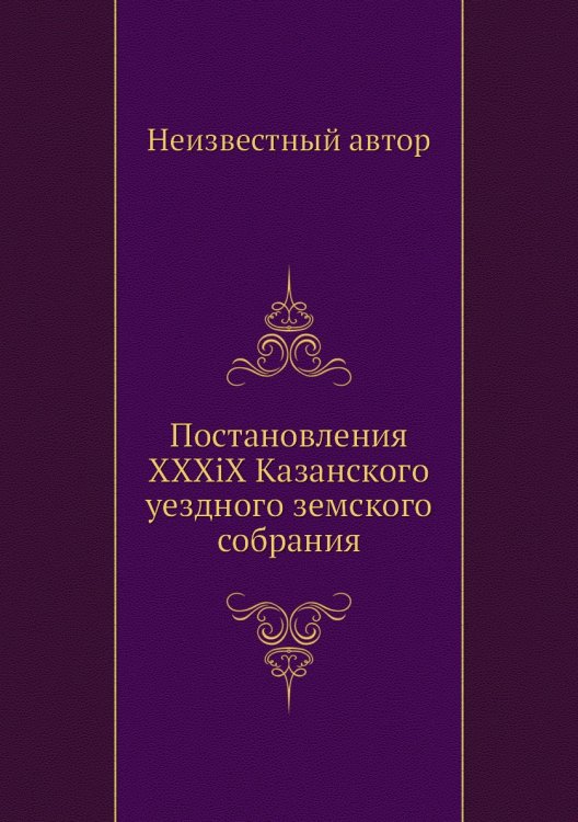 Постановления XXXiX Казанского уездного земского собрания
