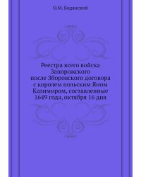 Реестра всего войска Запорожского после Зборовского договора с королем польским Яном Казимиром, составленные 1649 года, октября 16 дня