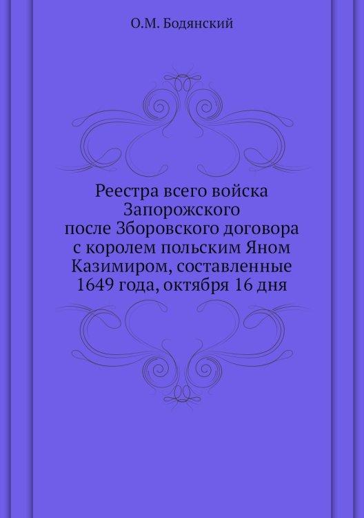Реестра всего войска Запорожского после Зборовского договора с королем польским Яном Казимиром, составленные 1649 года, октября 16 дня