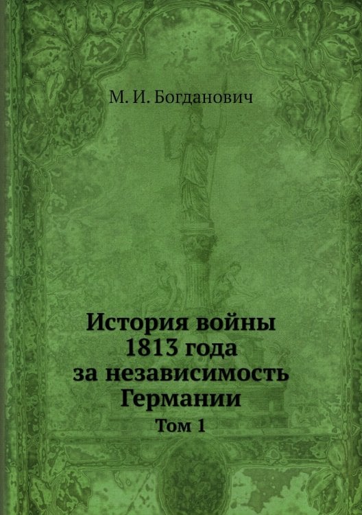 История войны 1813 года за независимость Германии