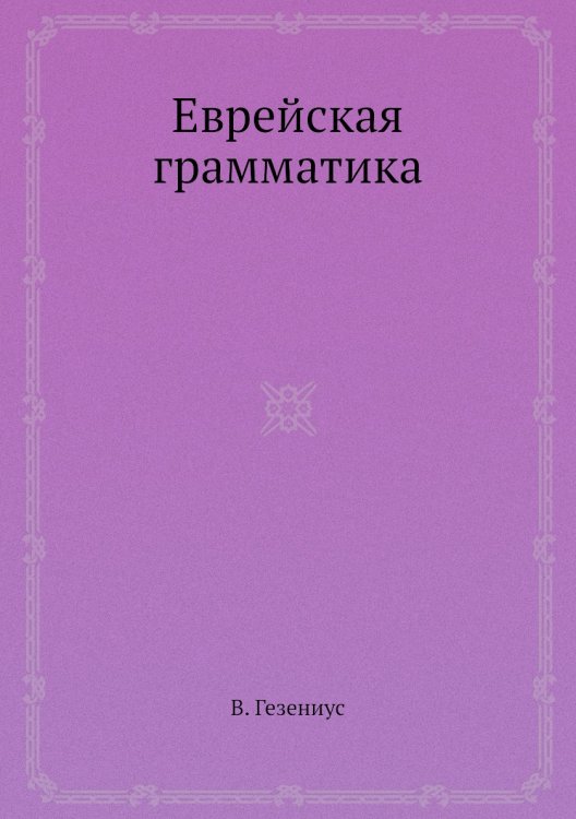 Еврейская грамматика