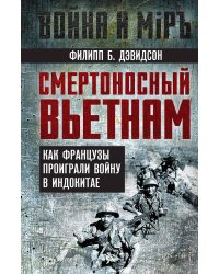 Смертоносный Вьетнам. Как французы проиграли войну в Индокитае