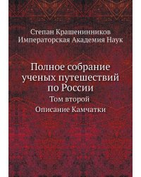 Полное собрание ученых путешествий по России