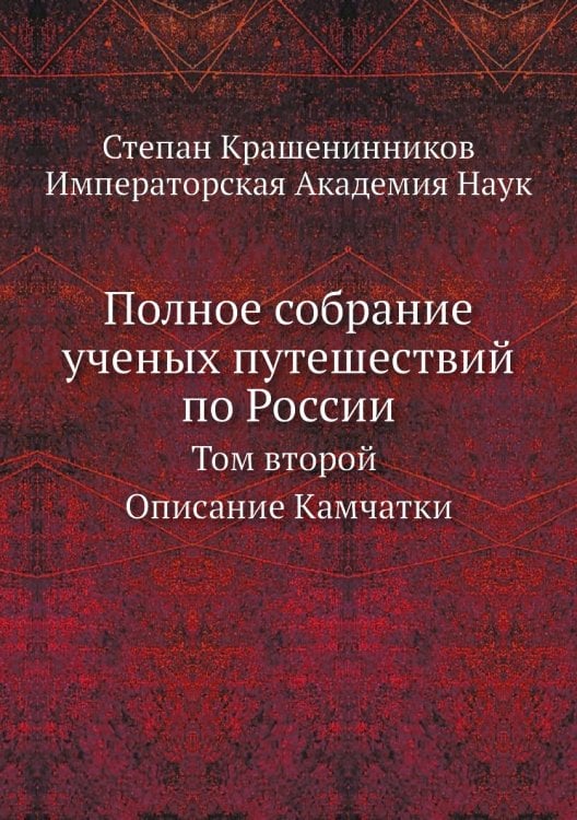 Полное собрание ученых путешествий по России
